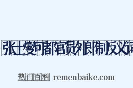 张士燮可都官员外郎制反义词是什么意思的图片